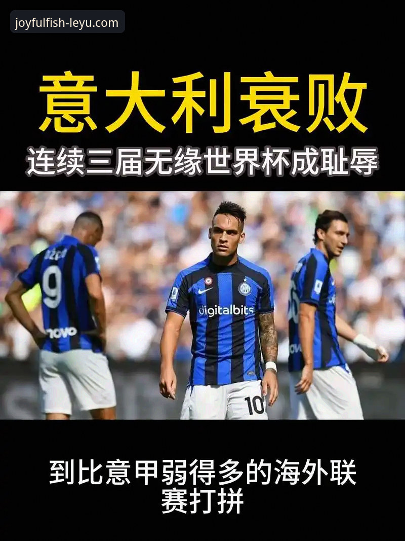 乐鱼app登录入口下载不了怎么办 意大利足球的“第三次末日启示录”,在乐鱼体育平台看哭多少球迷?