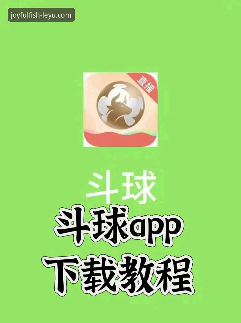 体育赛事直播app 乐鱼体育平台使用指南:从零开始掌握体育赛事直播app的完整技巧